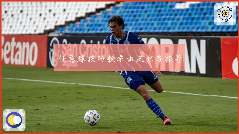 任意球技巧教学由皮尔洛指导