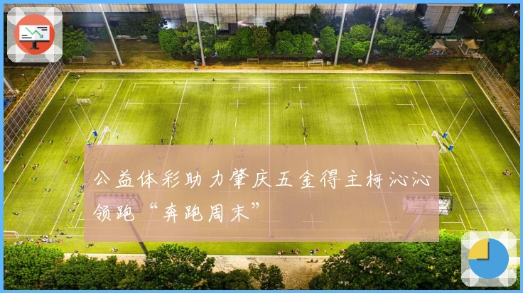 公益体彩助力肇庆五金得主柯沁沁领跑“奔跑周末”