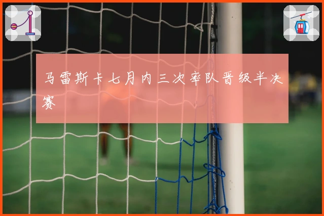 马雷斯卡七月内三次率队晋级半决赛