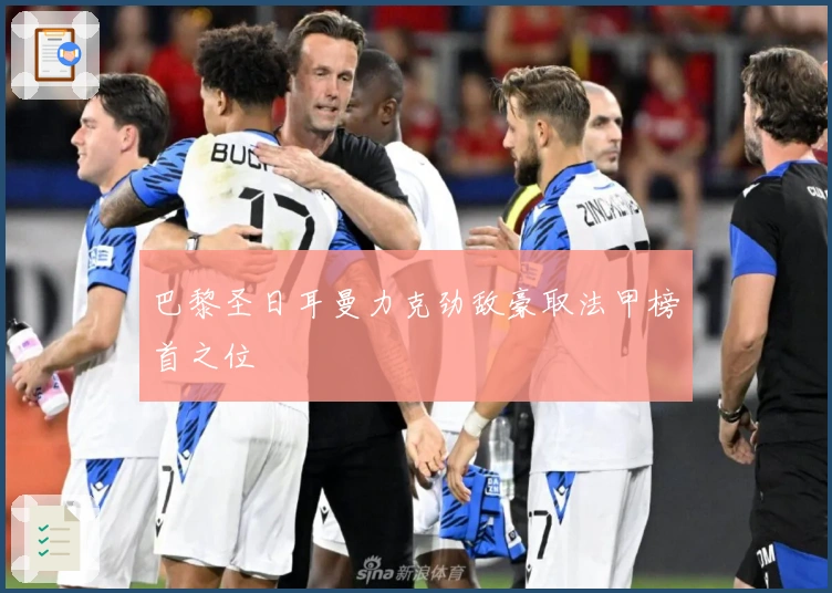 巴黎圣日耳曼力克劲敌豪取法甲榜首之位