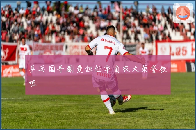 乒乓国手蒯曼担任华南农大荣誉教练