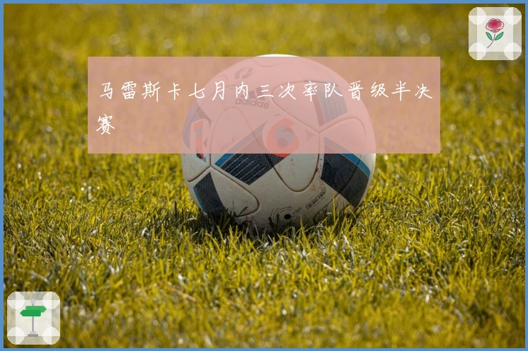 马雷斯卡七月内三次率队晋级半决赛