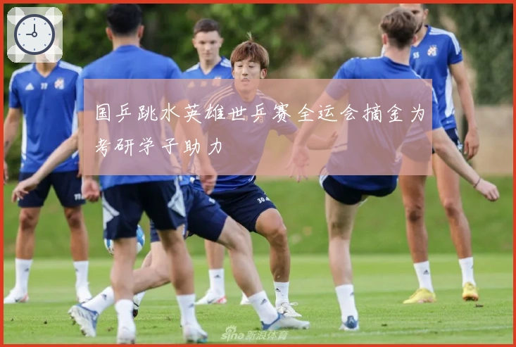 国乒跳水英雄世乒赛全运会摘金为考研学子助力