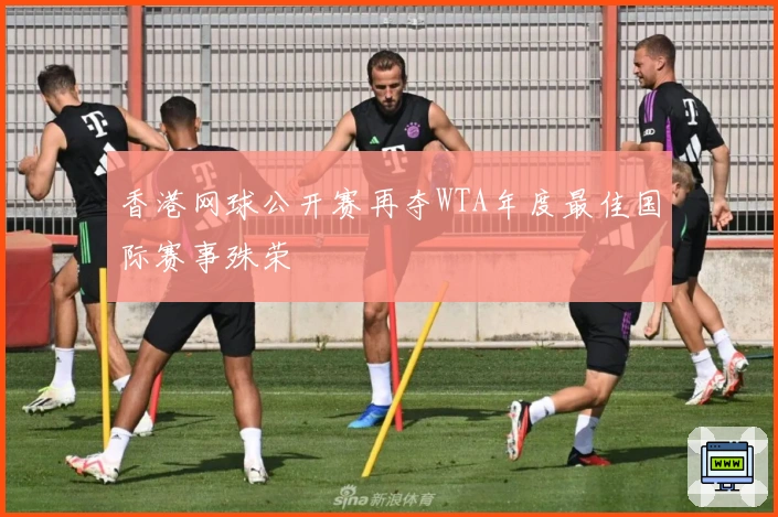 香港网球公开赛再夺WTA年度最佳国际赛事殊荣