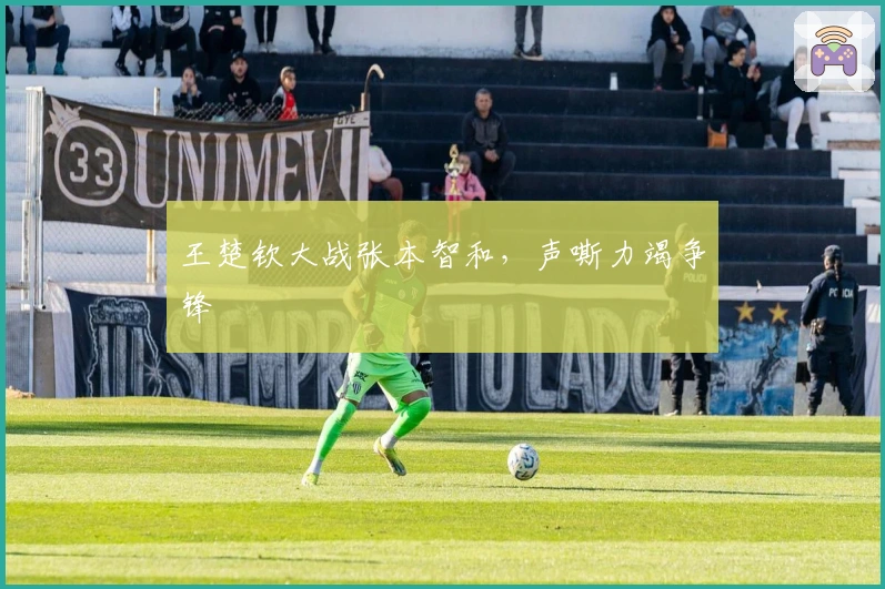 王楚钦大战张本智和，声嘶力竭争锋