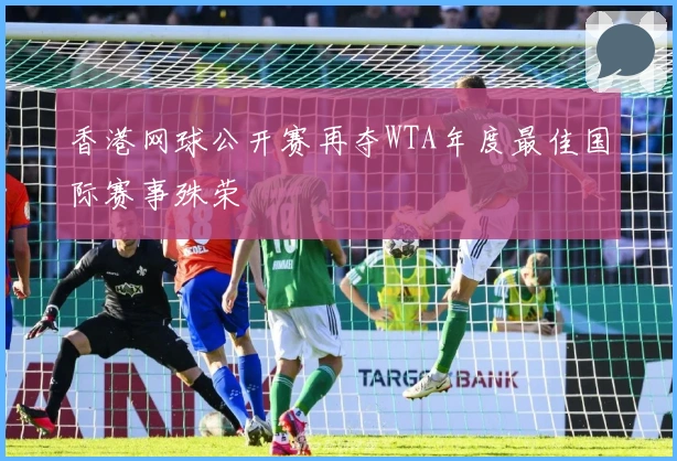 香港网球公开赛再夺WTA年度最佳国际赛事殊荣