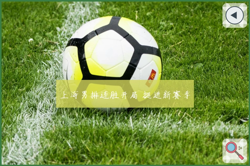 上海男排连胜开局 挺进新赛季