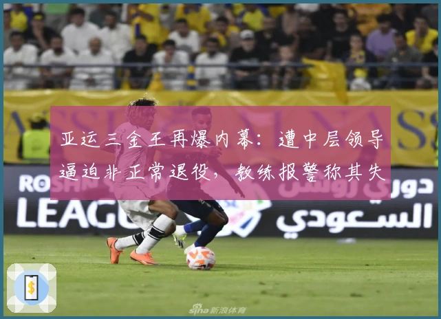 亚运三金王再爆内幕：遭中层领导逼迫非正常退役，教练报警称其失踪
