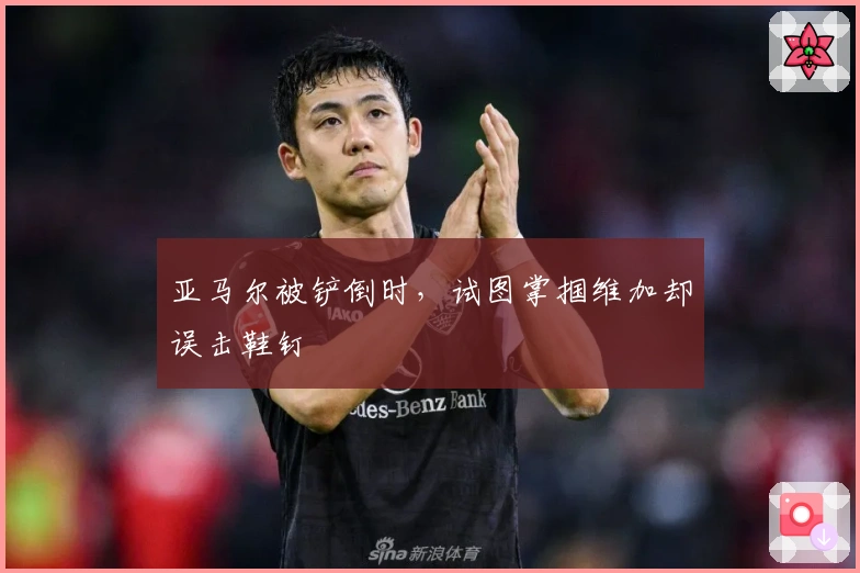 亚马尔被铲倒时，试图掌掴维加却误击鞋钉