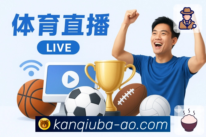看球吧 客户端图